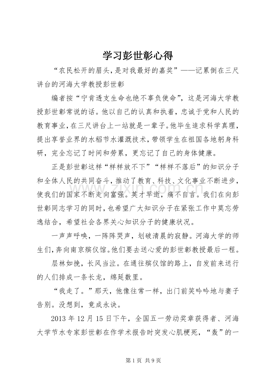 学习彭世彰心得.docx_第1页