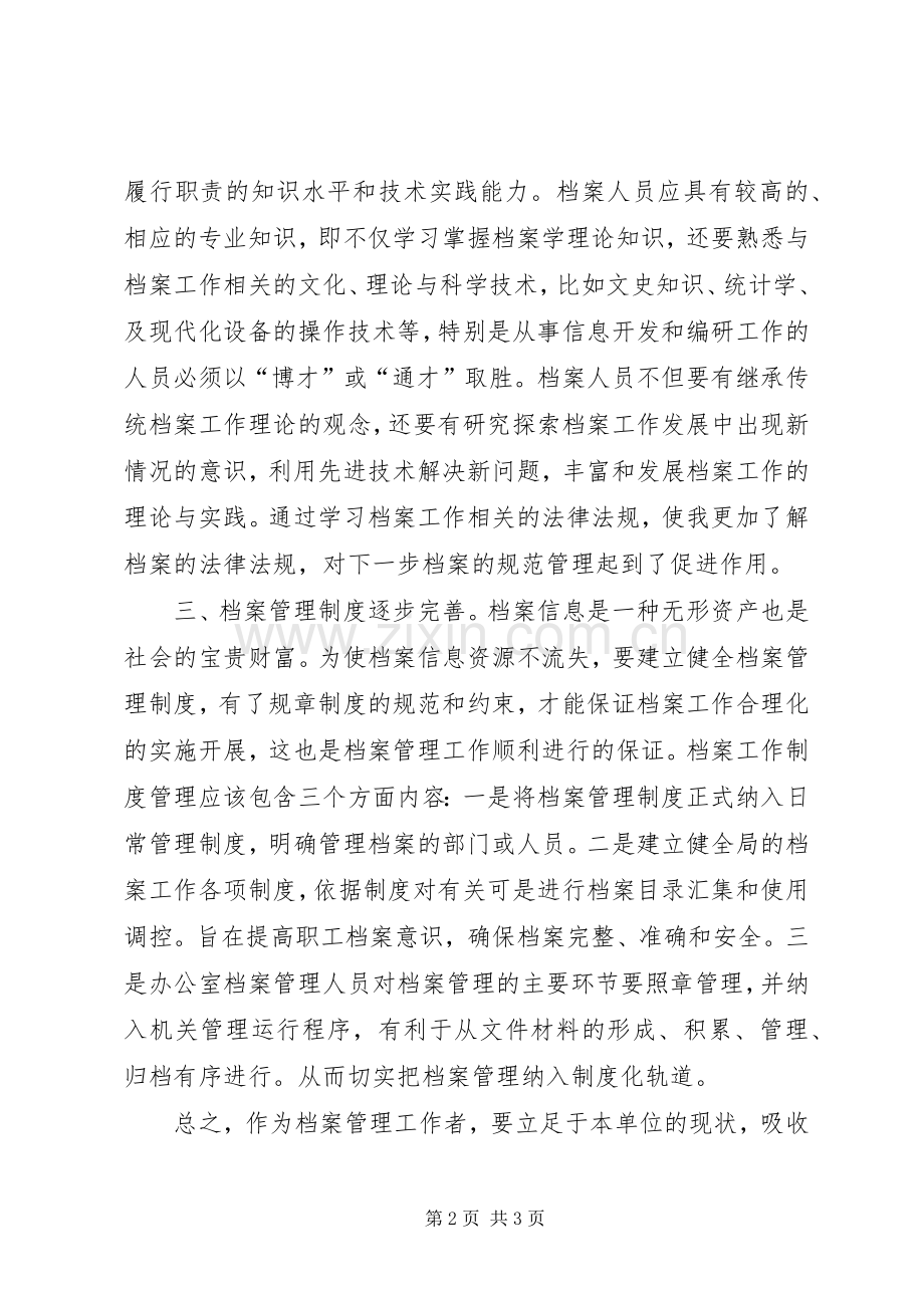 档案管理学习体会.docx_第2页