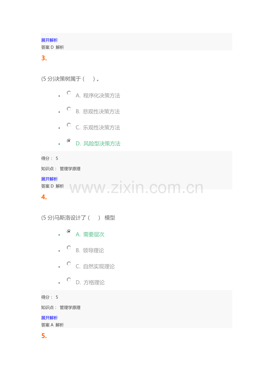 管理学原理_在线作业_1.docx_第2页