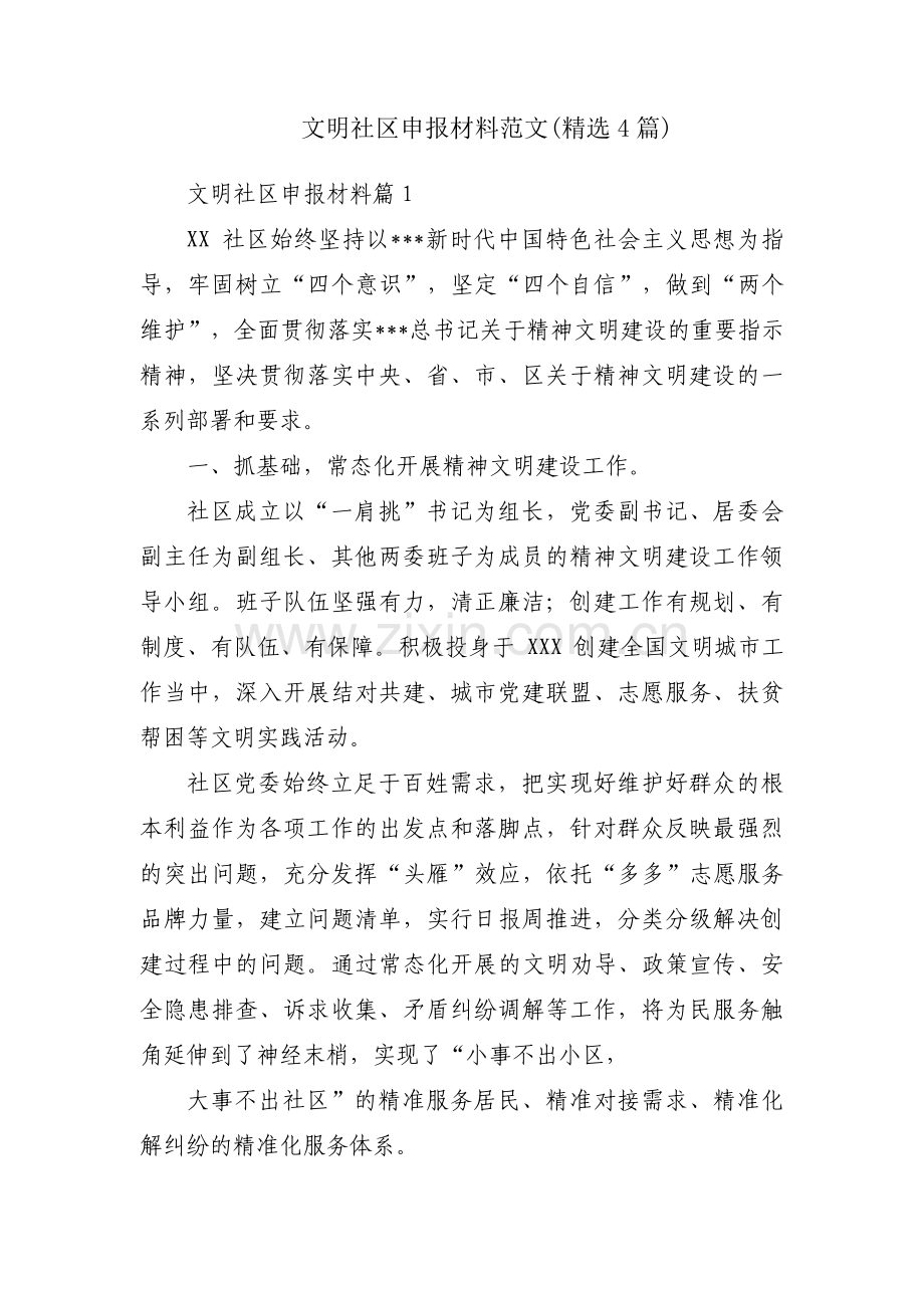 文明社区申报材料范文(4篇).pdf_第1页
