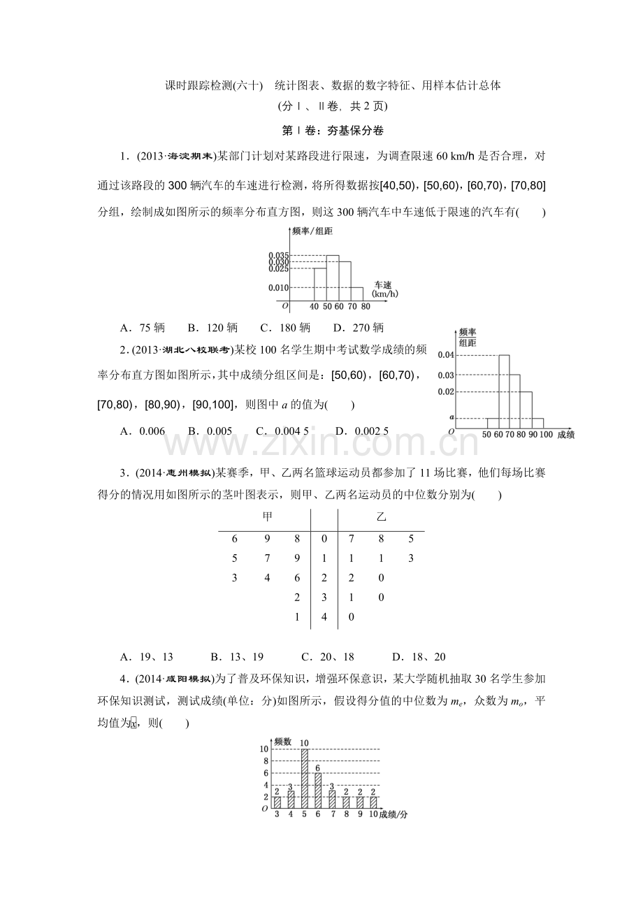 课时跟踪检测(六十)　统计图表、数据的数字特征、用样本估计总体.doc_第1页