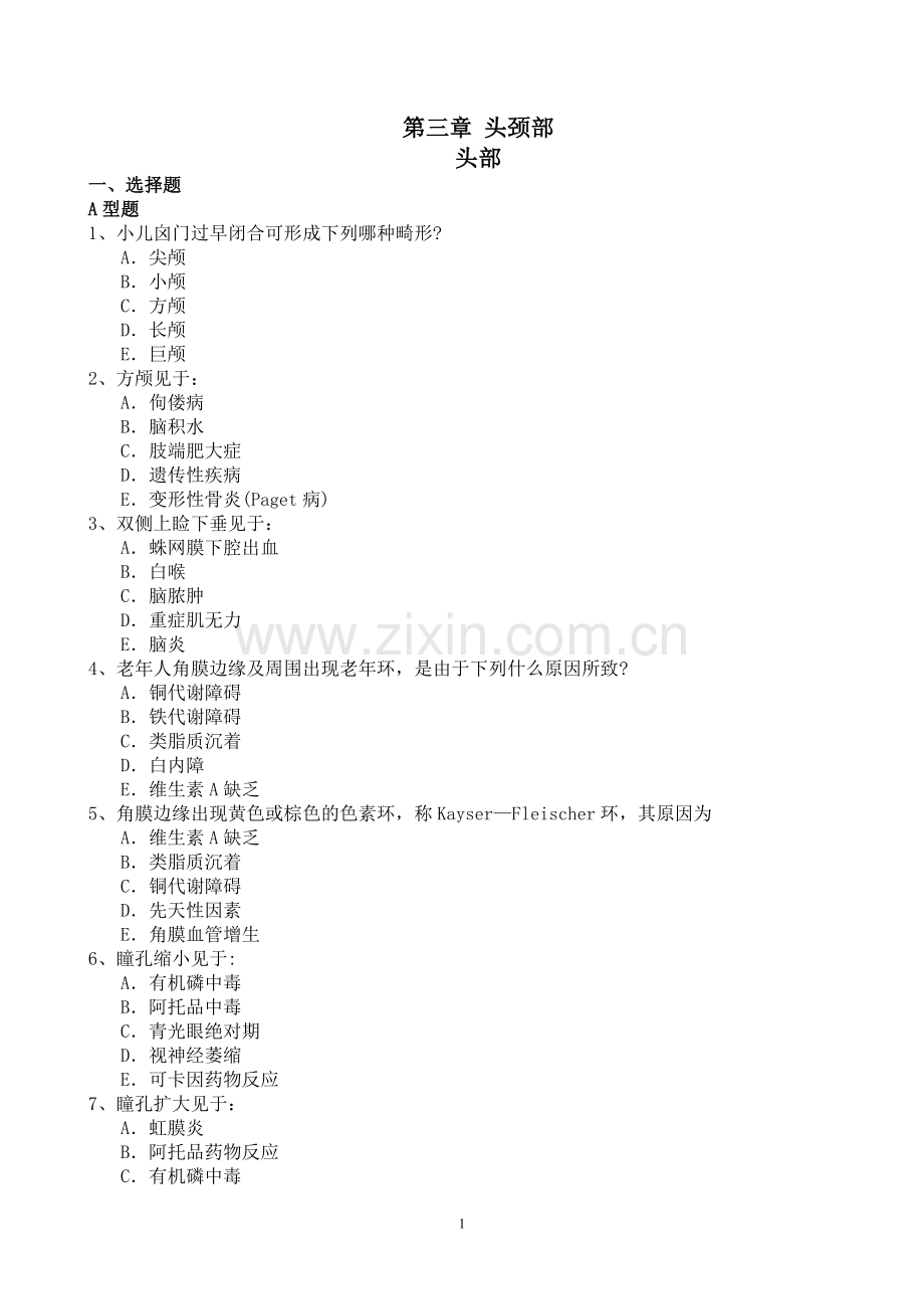 第三章 头颈部OK.doc_第1页
