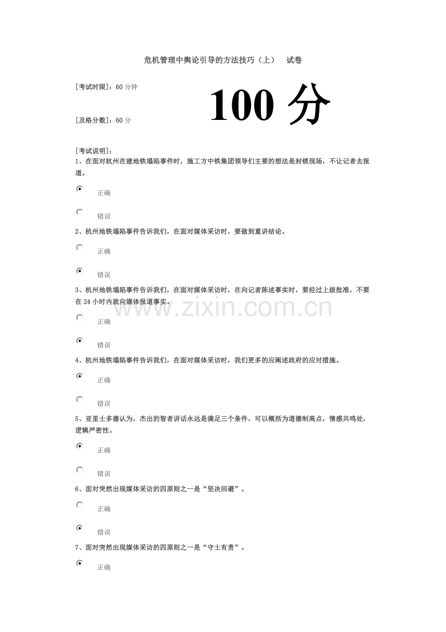 危机管理中舆论引导的方法技巧(上)100.doc_第1页