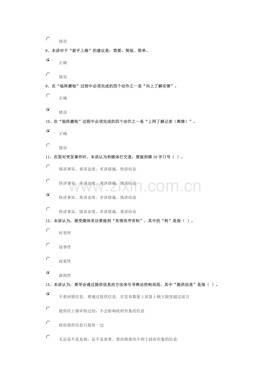 危机管理中舆论引导的方法技巧(上)100.doc_第2页