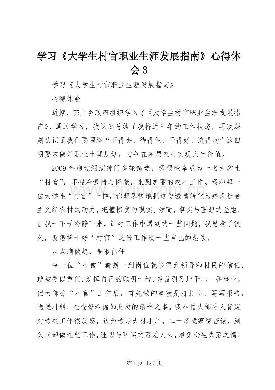 学习《大学生村官职业生涯发展指南》体会心得3.docx_第1页