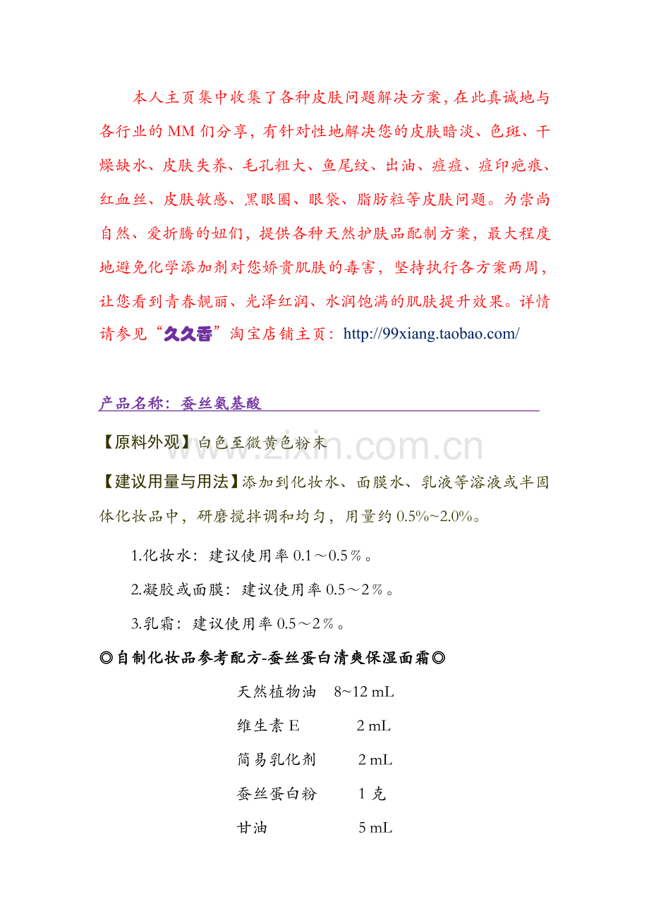 蚕丝蛋白粉简介及其在美白淡斑嫩肤祛皱等各种皮肤问题解决方案中的应用.doc_第2页