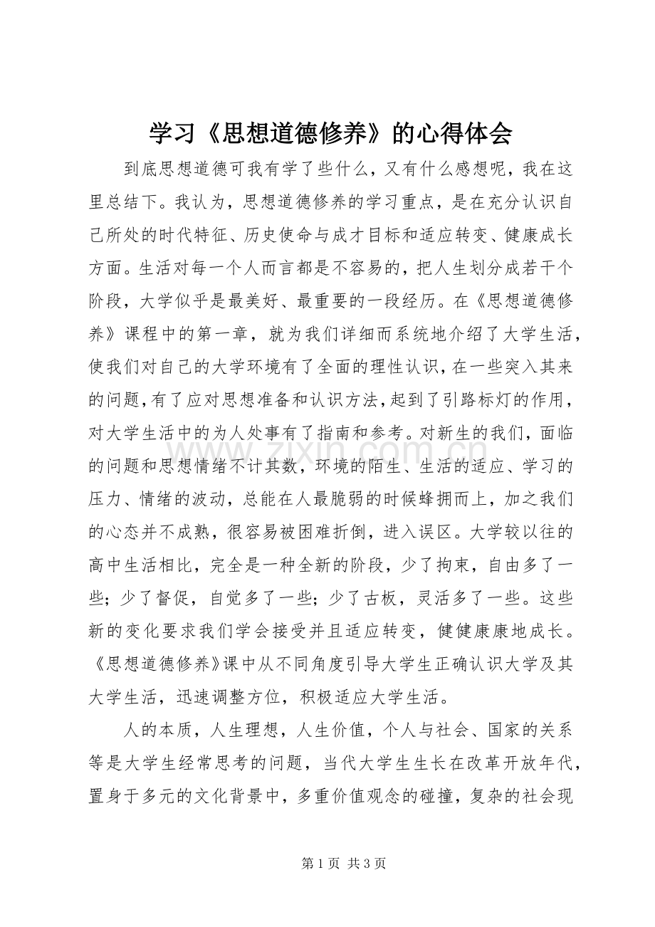 学习《思想道德修养》的体会心得.docx_第1页