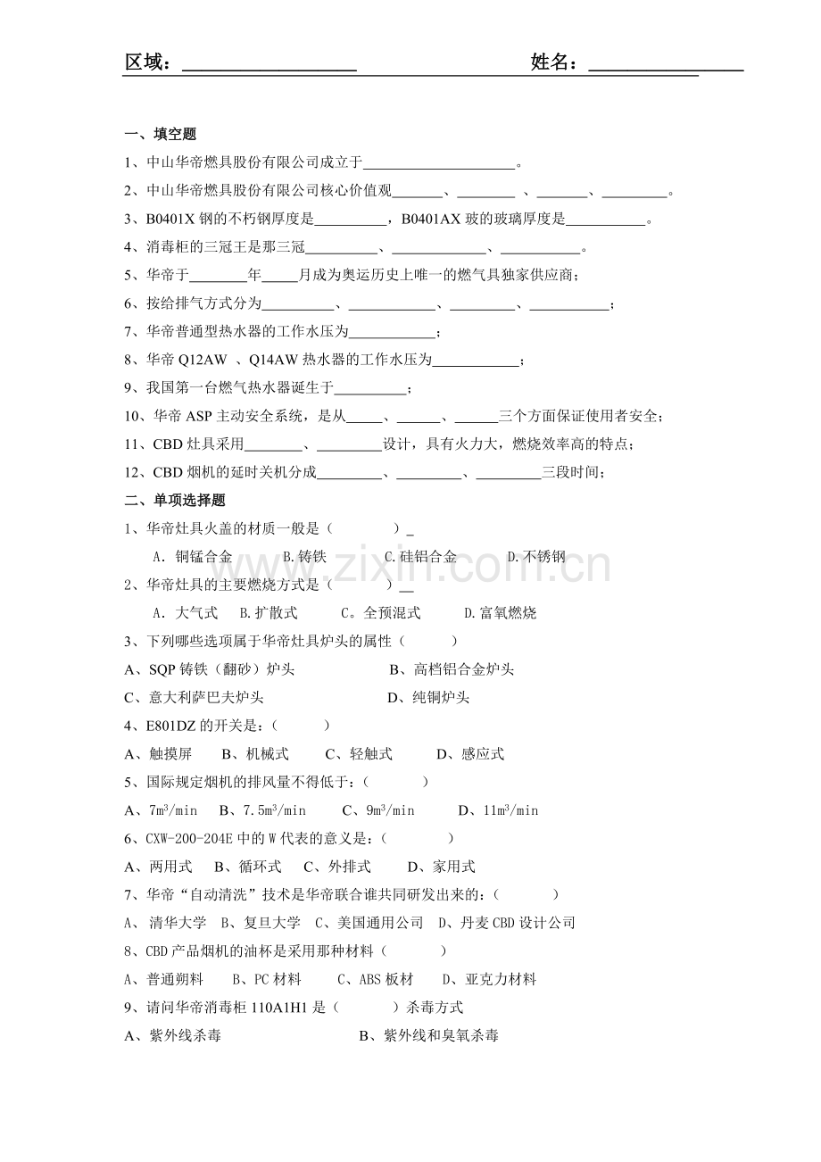 华帝重庆考题 有答案.doc_第1页