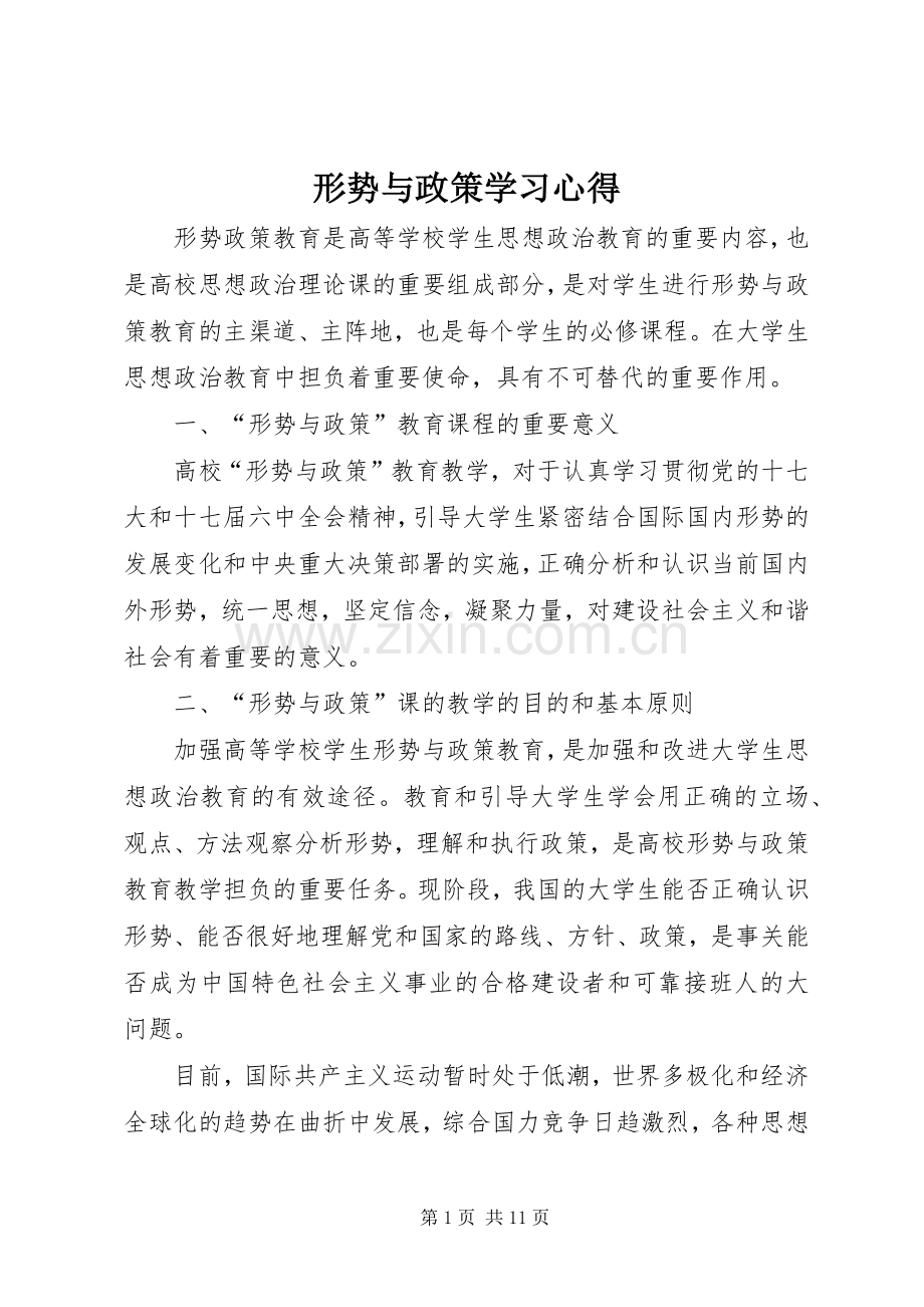 形势与政策学习体会.docx_第1页