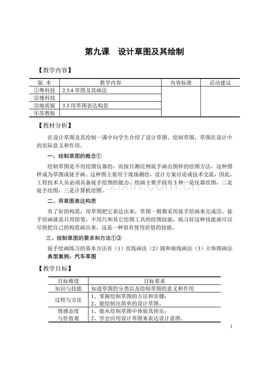 《技术与设计1教学》第9课设计草图及其绘制.doc_第1页