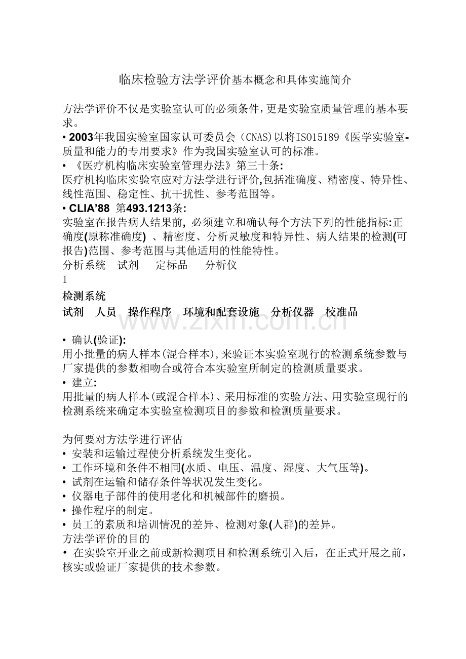 方法学评价.doc_第1页