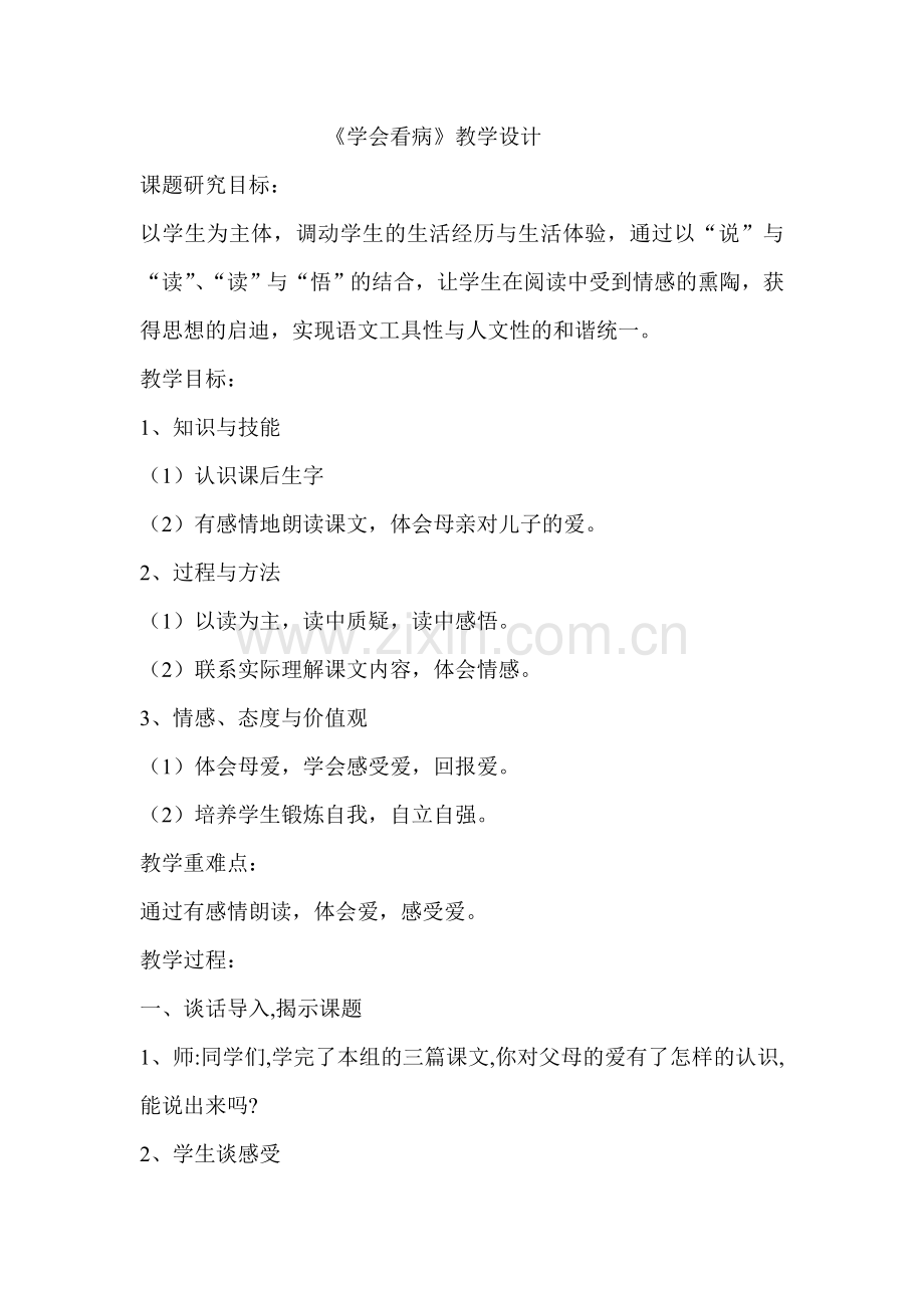 学会看病教学设计.doc_第1页