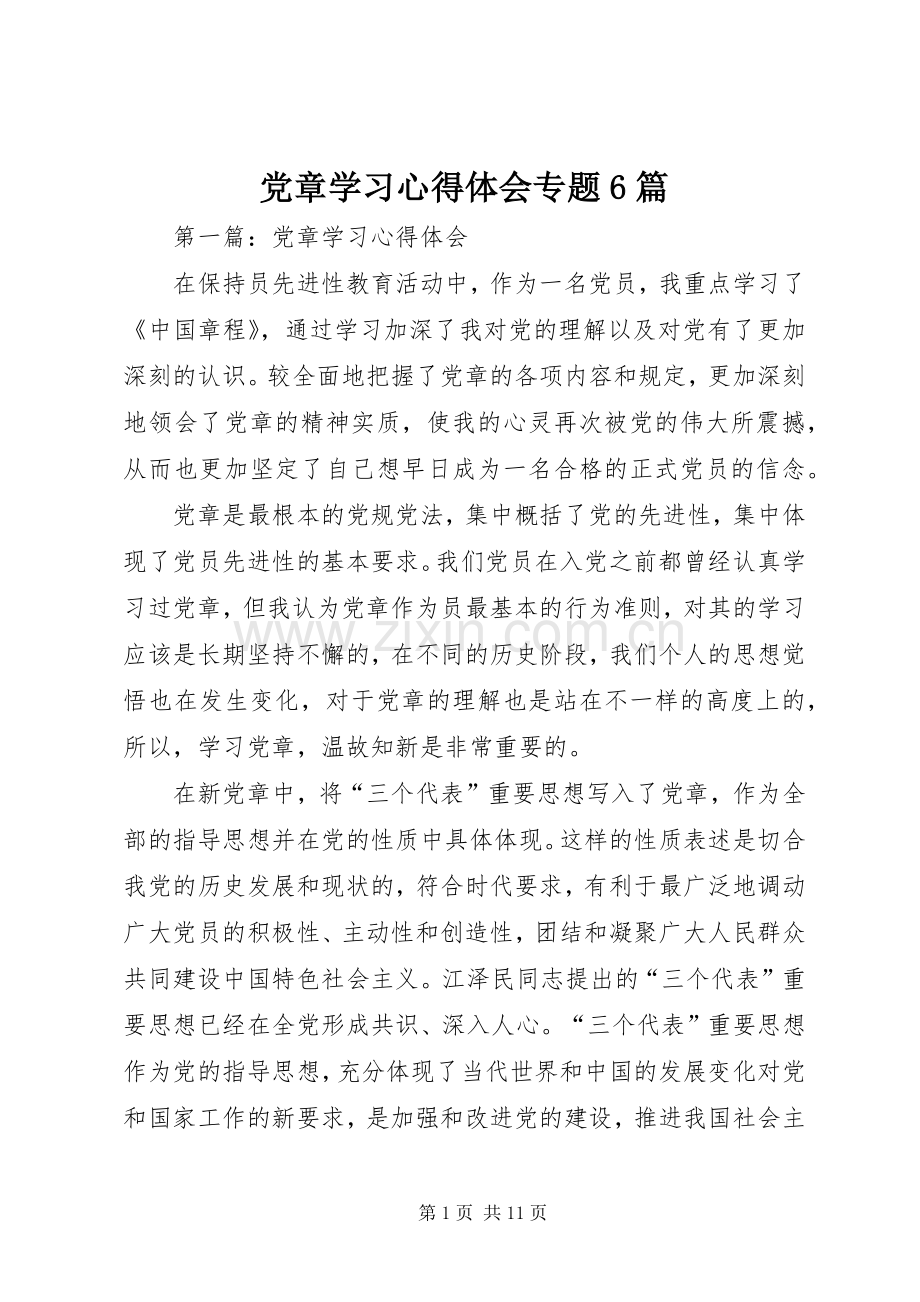 党章学习体会心得专题6篇.docx_第1页