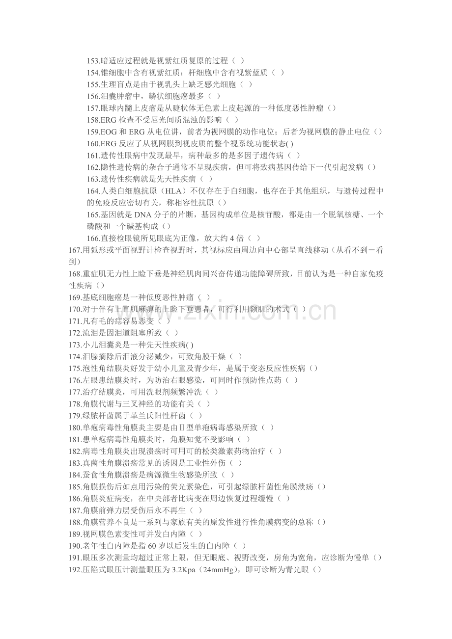 眼科1000道题.doc_第2页