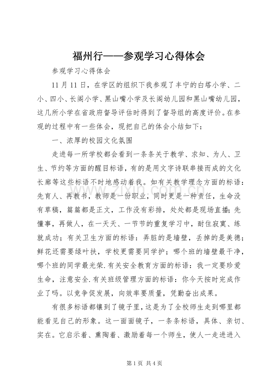 福州行——参观学习体会心得.docx_第1页