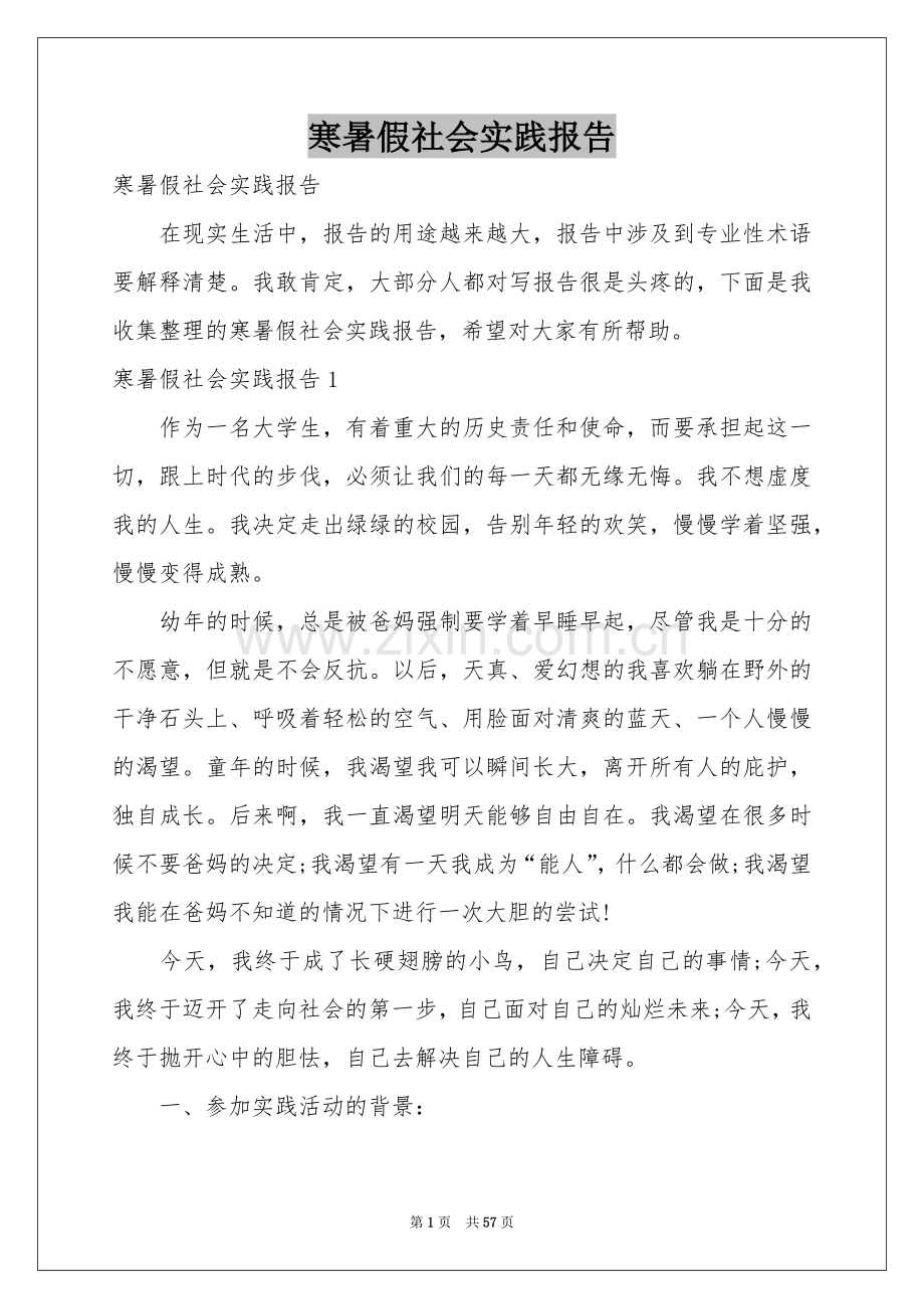 寒暑假社会实践报告.docx_第1页