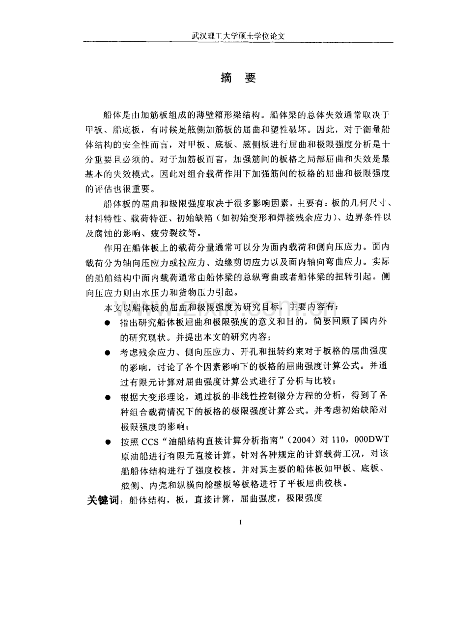 船体板的屈曲和极限强度分析.pdf_第2页