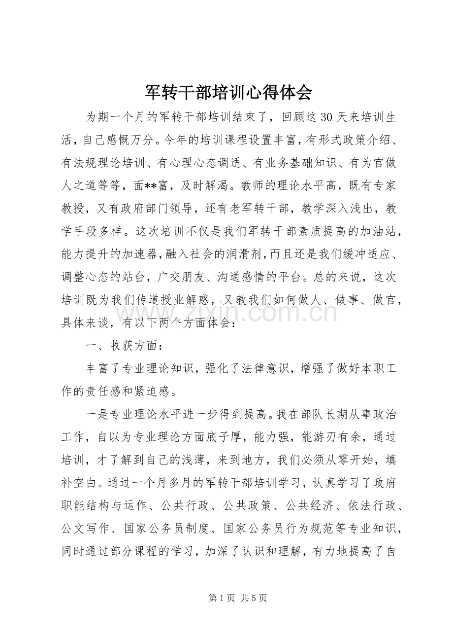 军转干部培训体会心得.docx_第1页