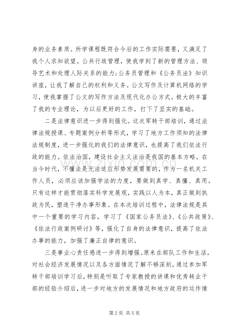 军转干部培训体会心得.docx_第2页