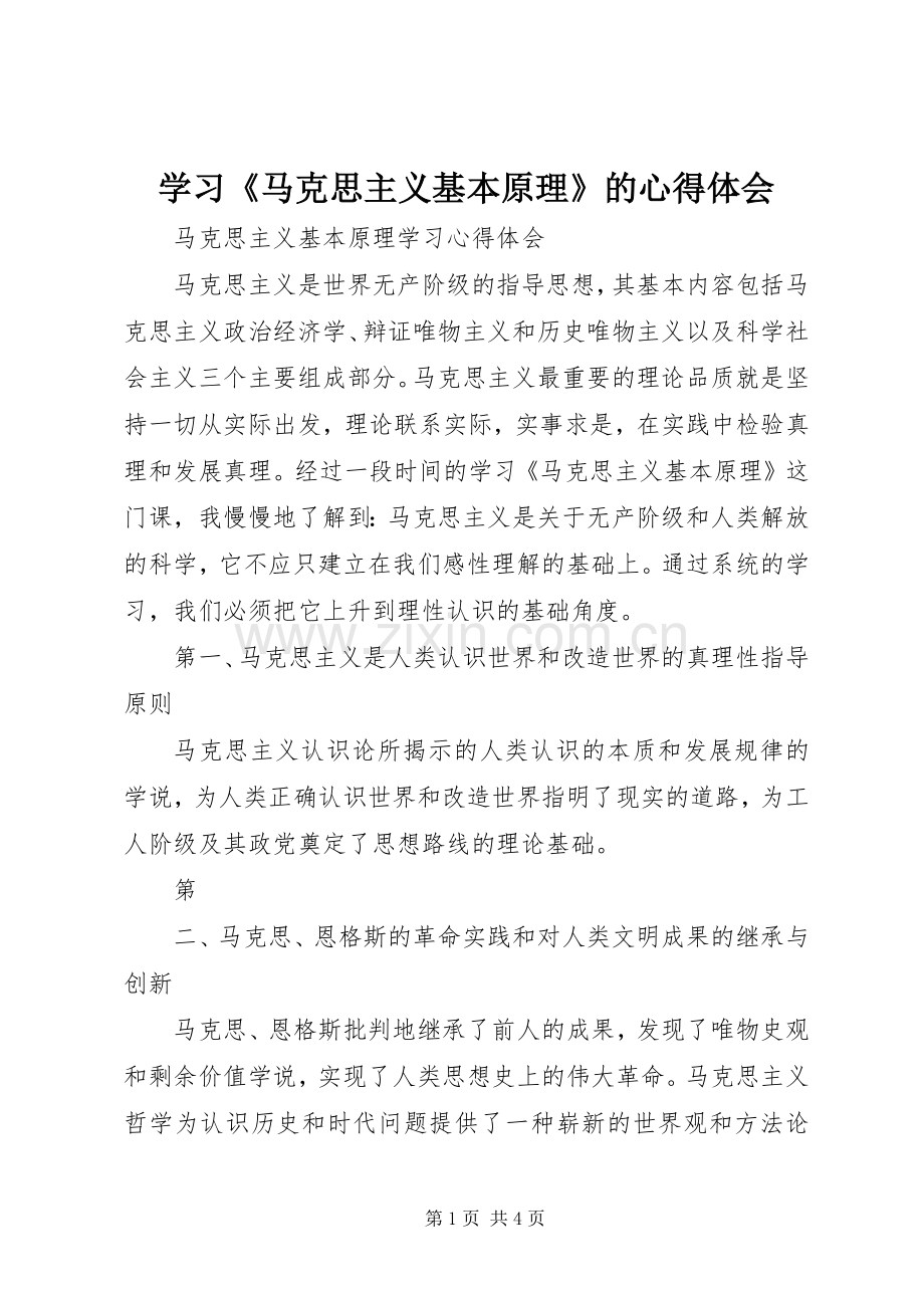 学习《马克思主义基本原理》的体会心得.docx_第1页