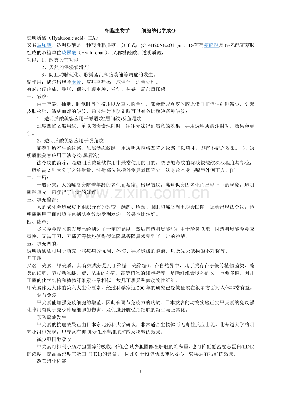 透明质酸.doc_第1页