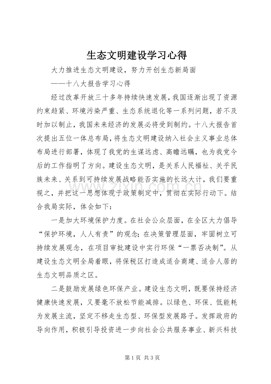 生态文明建设学习体会.docx_第1页