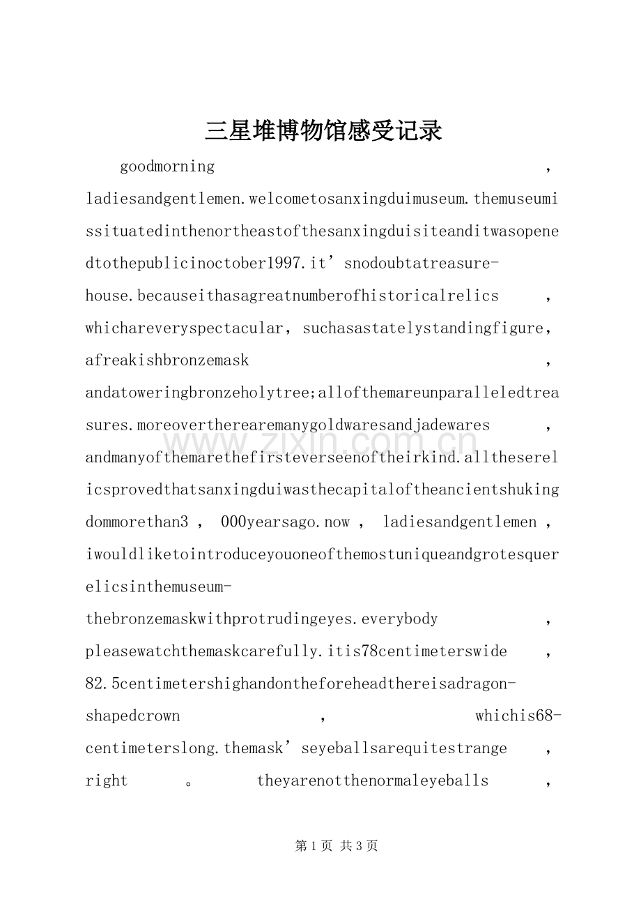 三星堆博物馆感受记录.docx_第1页