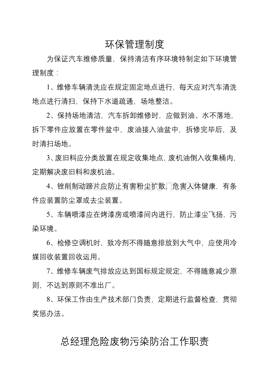 汽修厂环境保护管理制度样本.doc_第1页