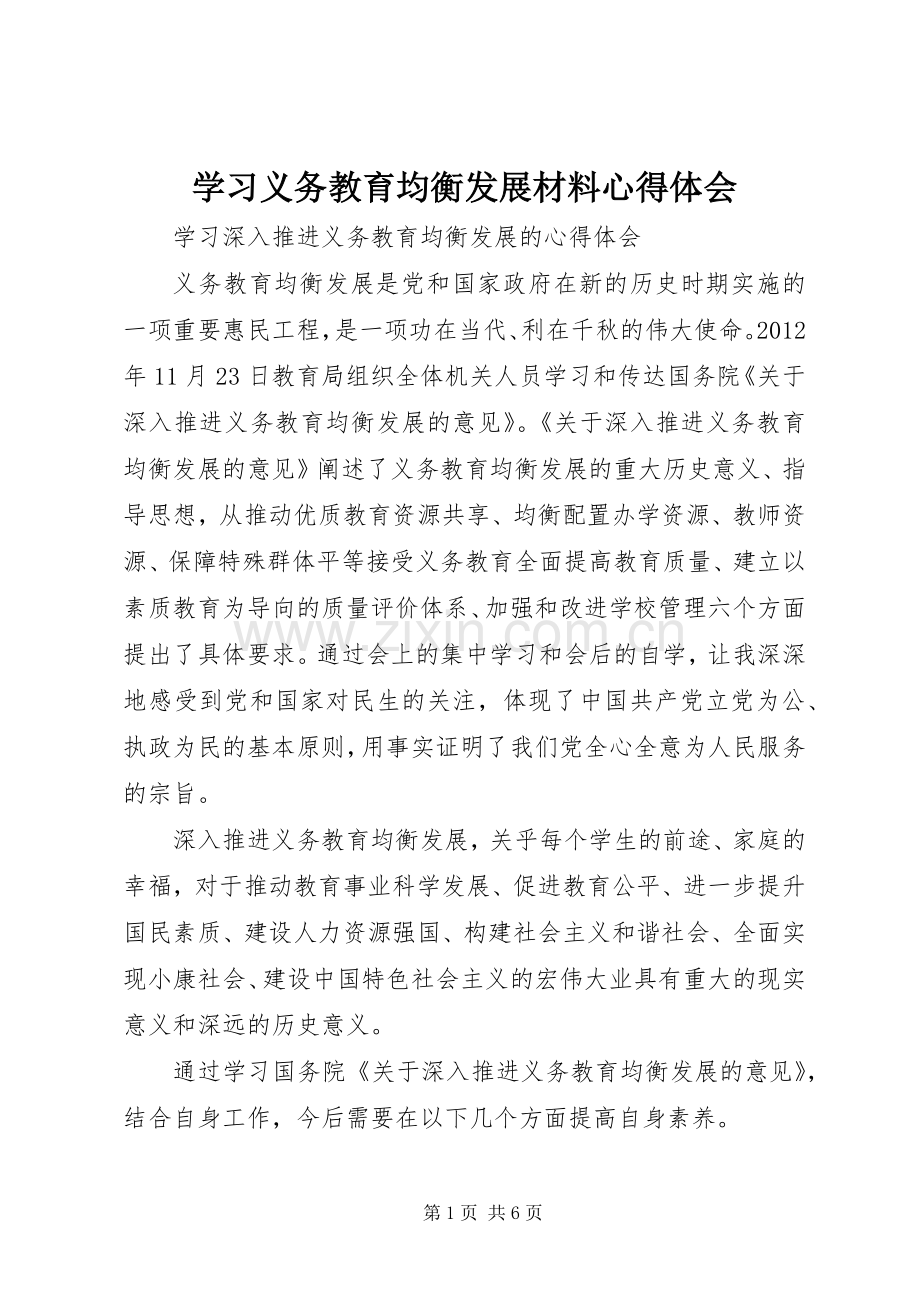 学习义务教育均衡发展材料体会心得.docx_第1页