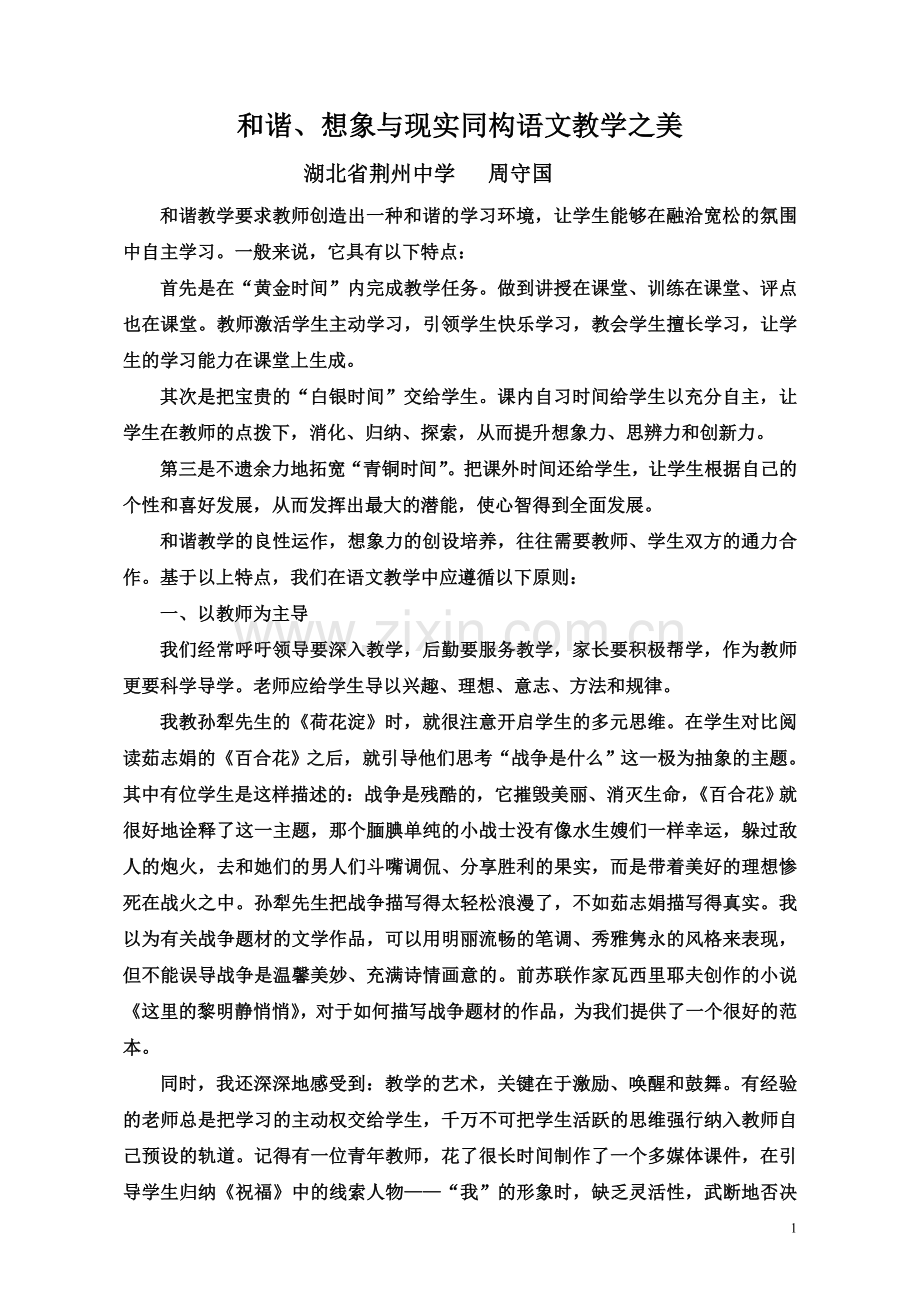 和谐、想象与现实同构语文教学之美（讲座稿）.doc_第1页