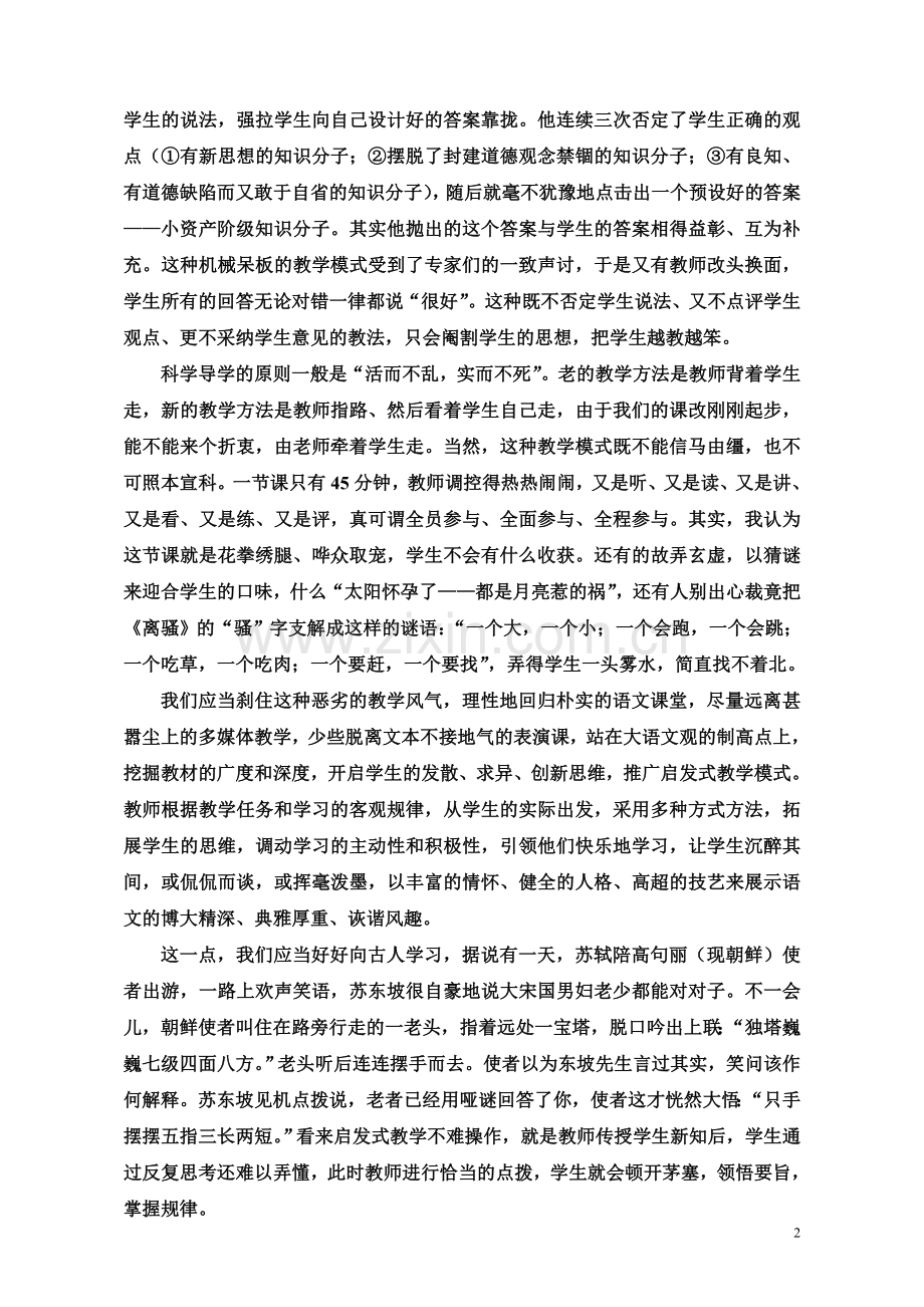 和谐、想象与现实同构语文教学之美（讲座稿）.doc_第2页