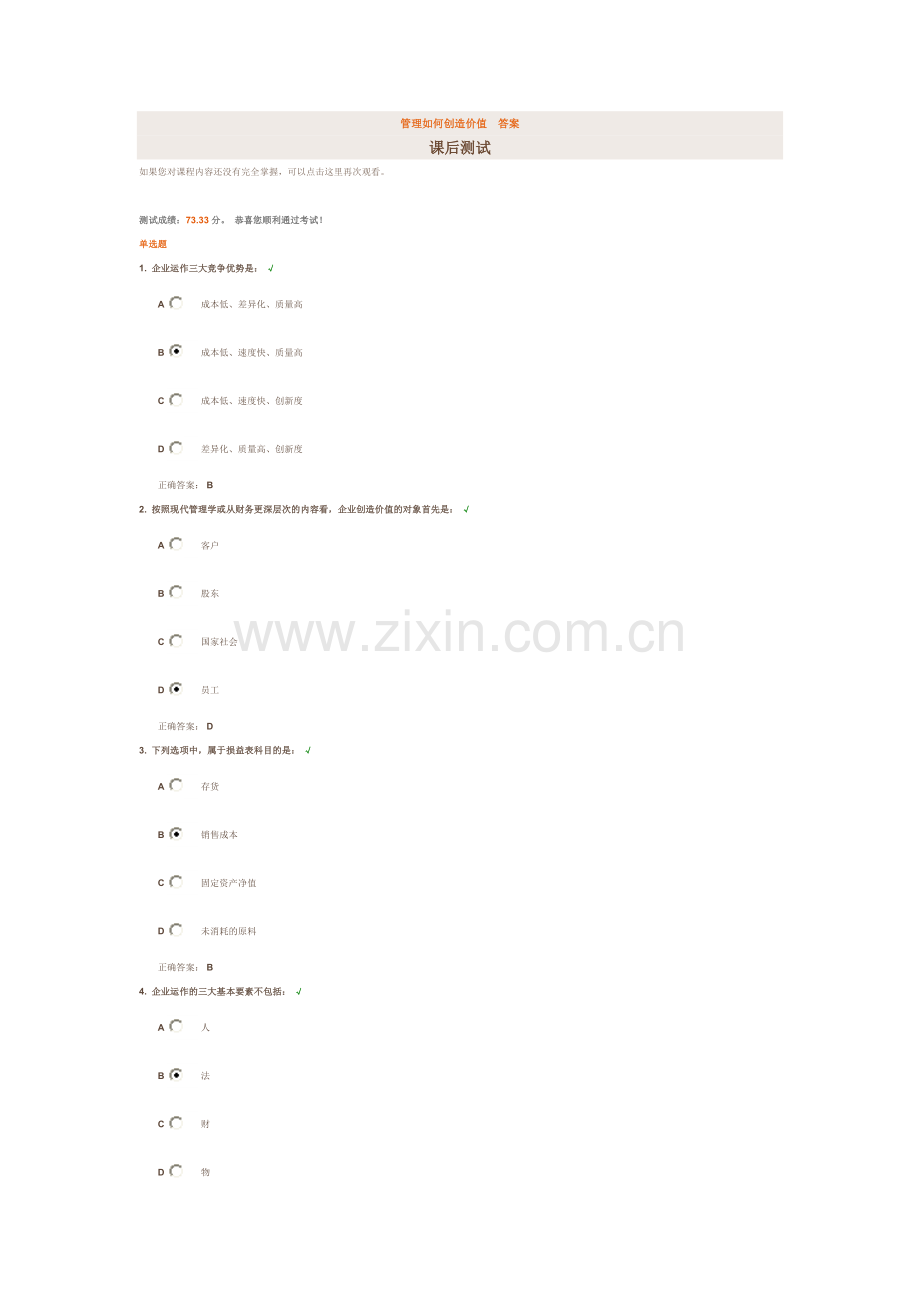 管理如何创造价值答案.doc_第1页