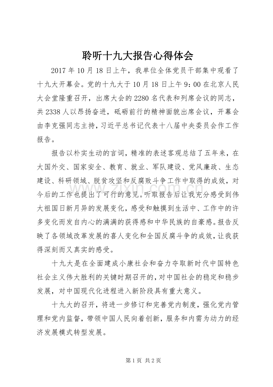 聆听十九大报告体会心得.docx_第1页