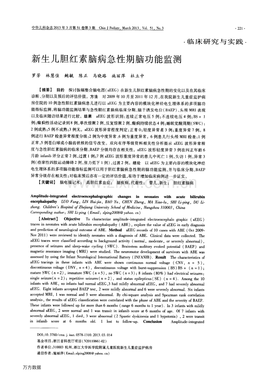 新生儿胆红素脑病急性期脑功能监测.pdf_第1页