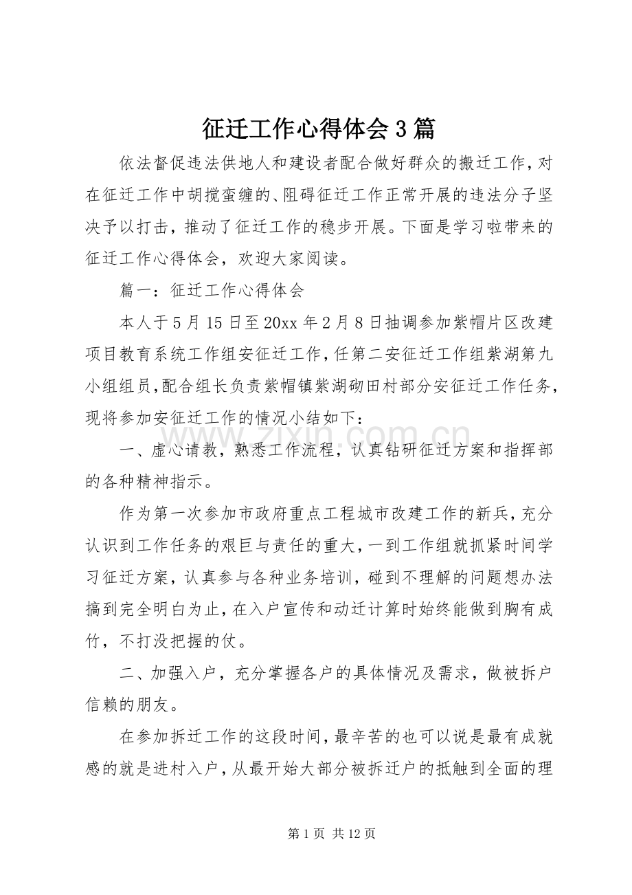 征迁工作体会心得3篇.docx_第1页
