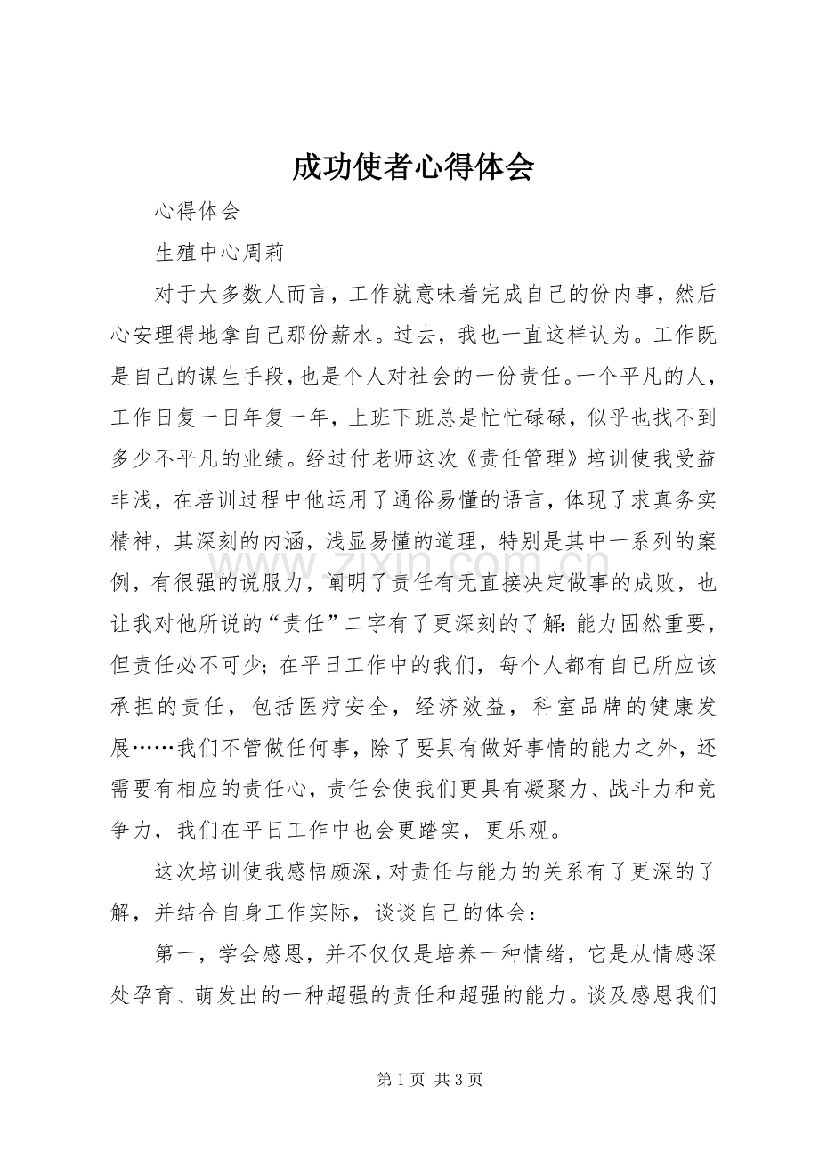 成功使者体会心得.docx_第1页