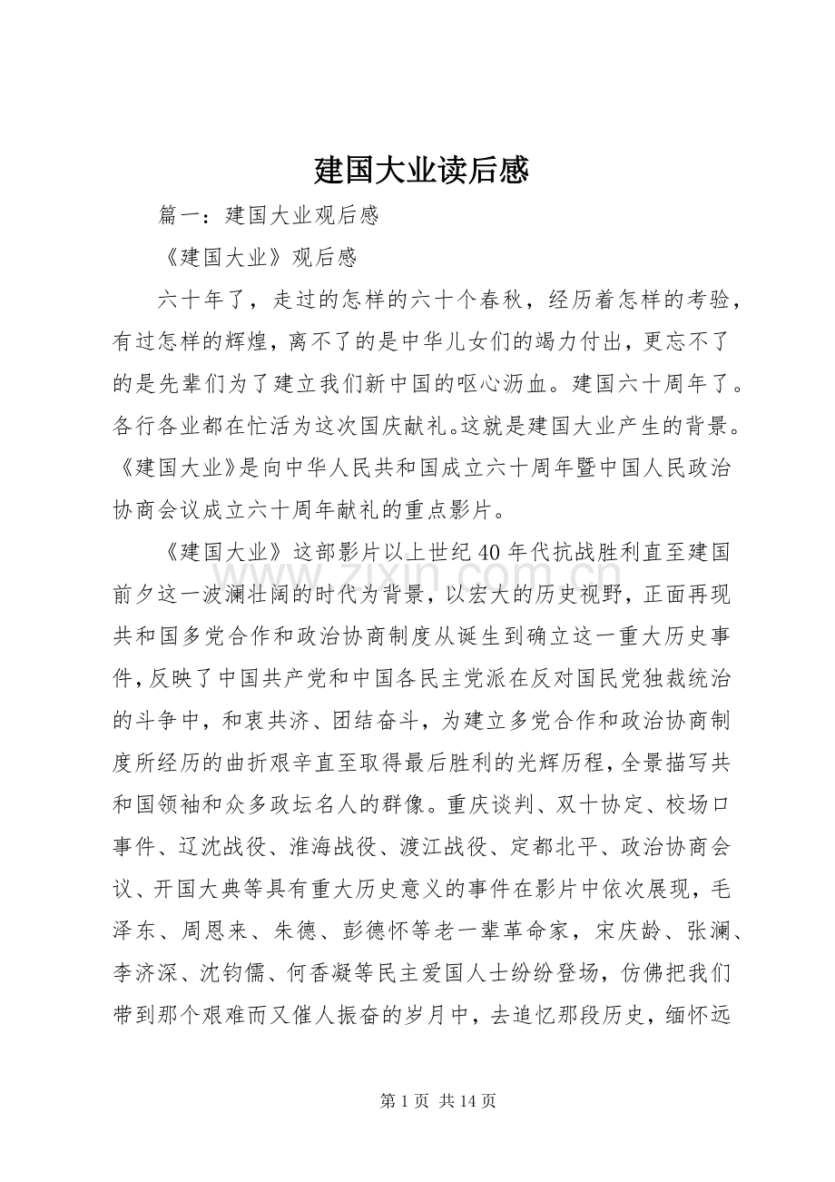 建国大业读后心得.docx_第1页