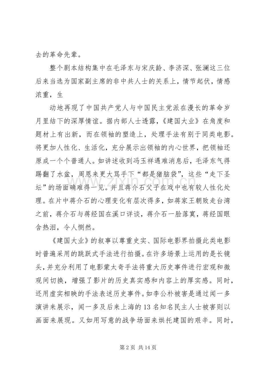 建国大业读后心得.docx_第2页