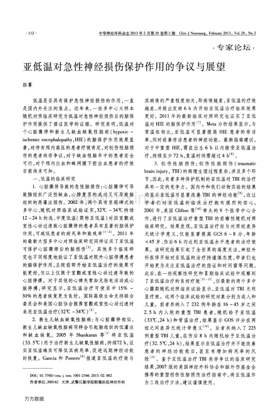 亚低温对急性神经损伤保护作用的争议与展望.pdf_第1页