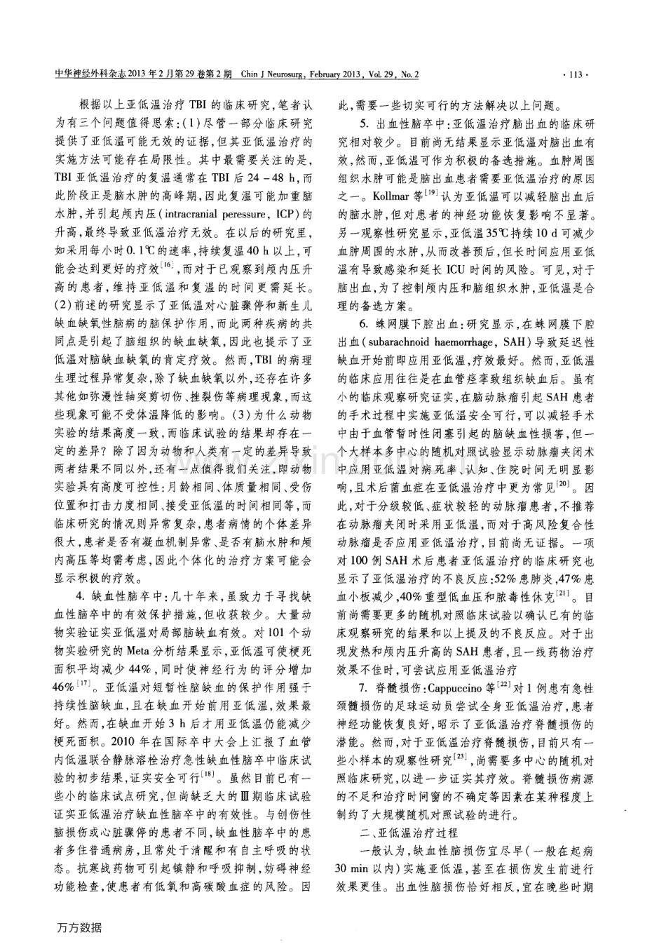 亚低温对急性神经损伤保护作用的争议与展望.pdf_第2页