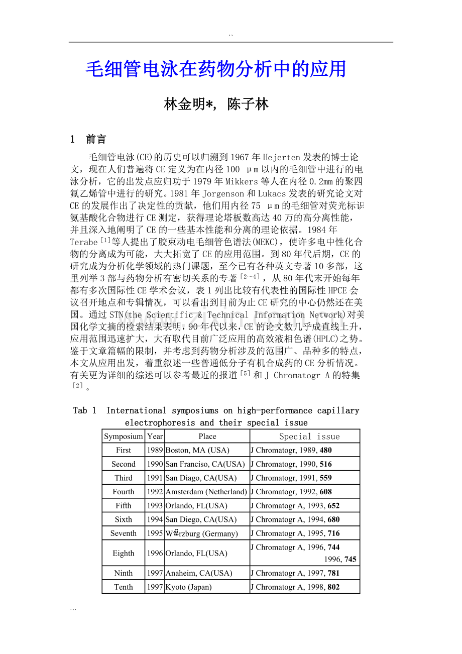 毛细管电泳在药物分析中的应用.doc_第1页