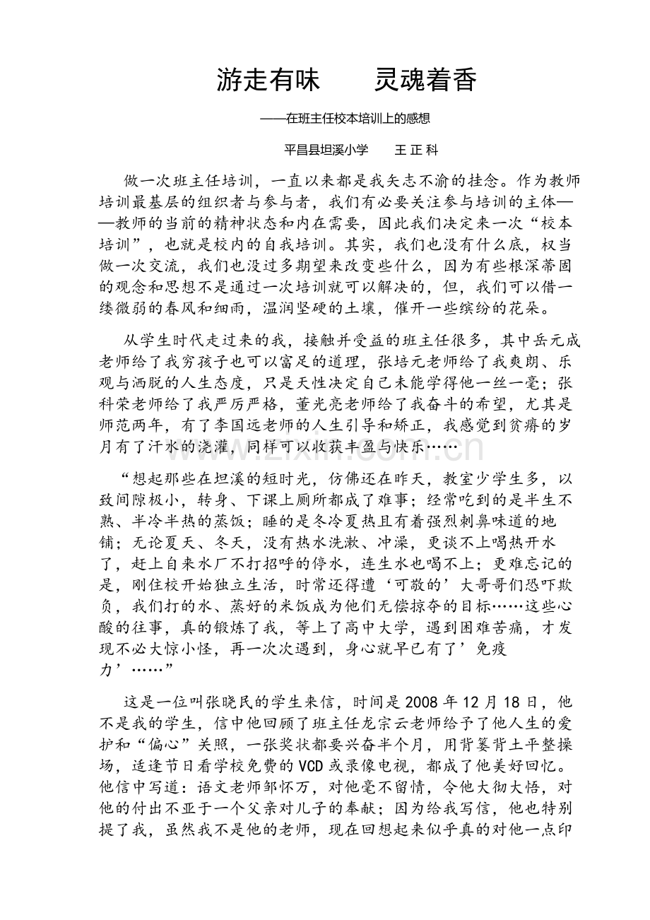 游走有味灵魂着1.doc_第1页