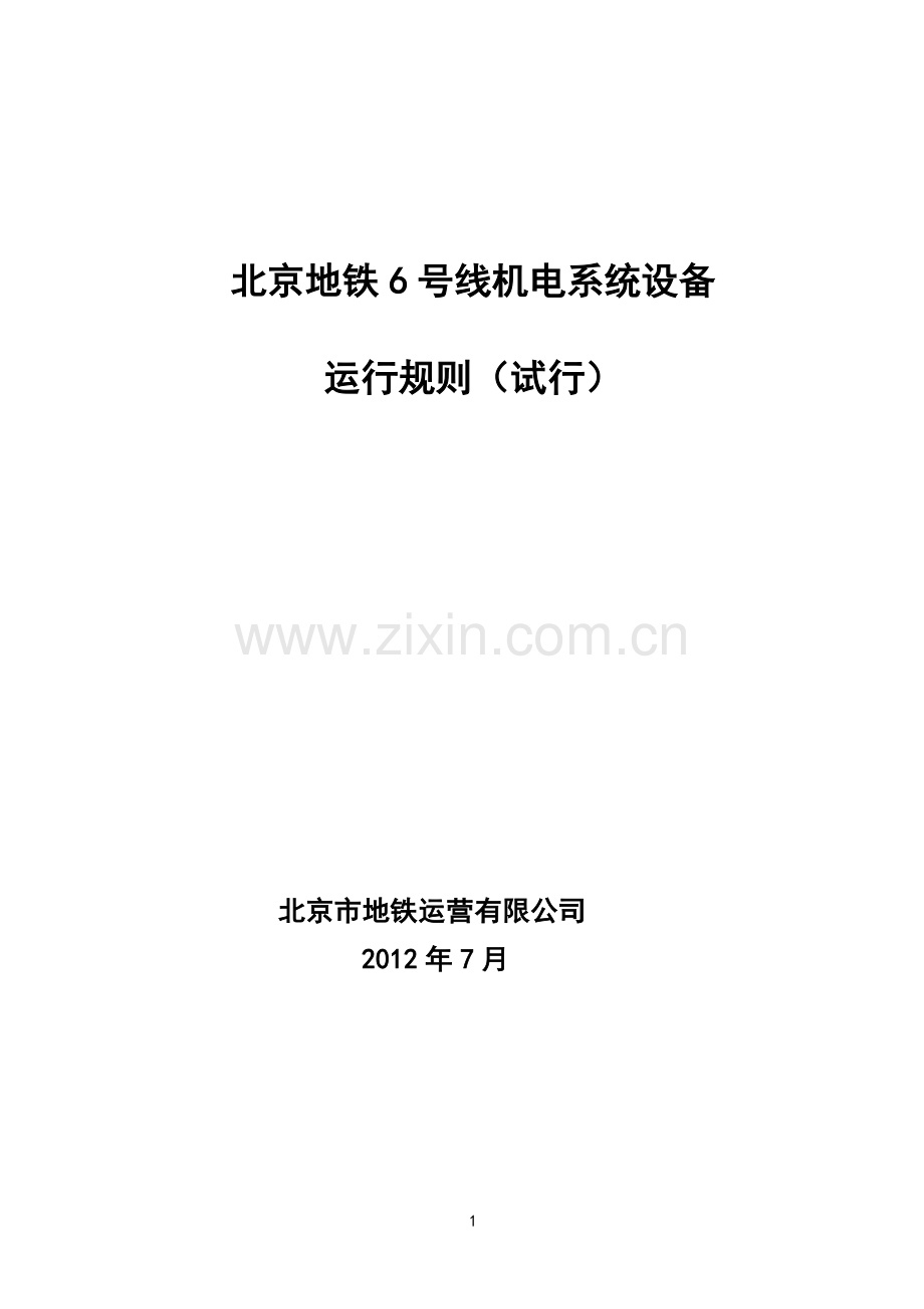 地铁机电系统设备运行规则.doc_第1页