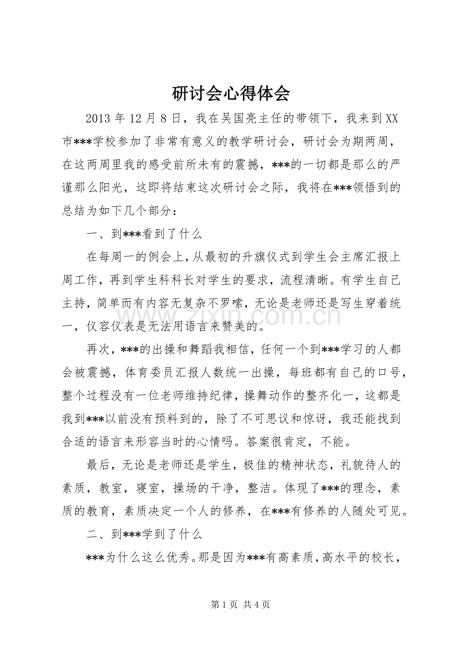 研讨会体会心得.docx_第1页