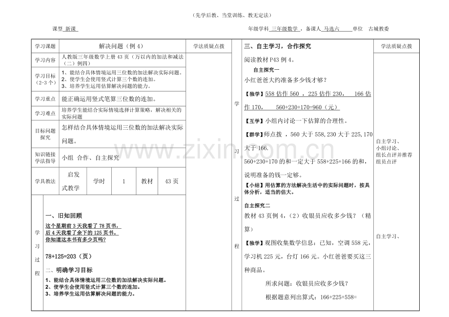 三年级数学学案（马选六）.doc_第1页