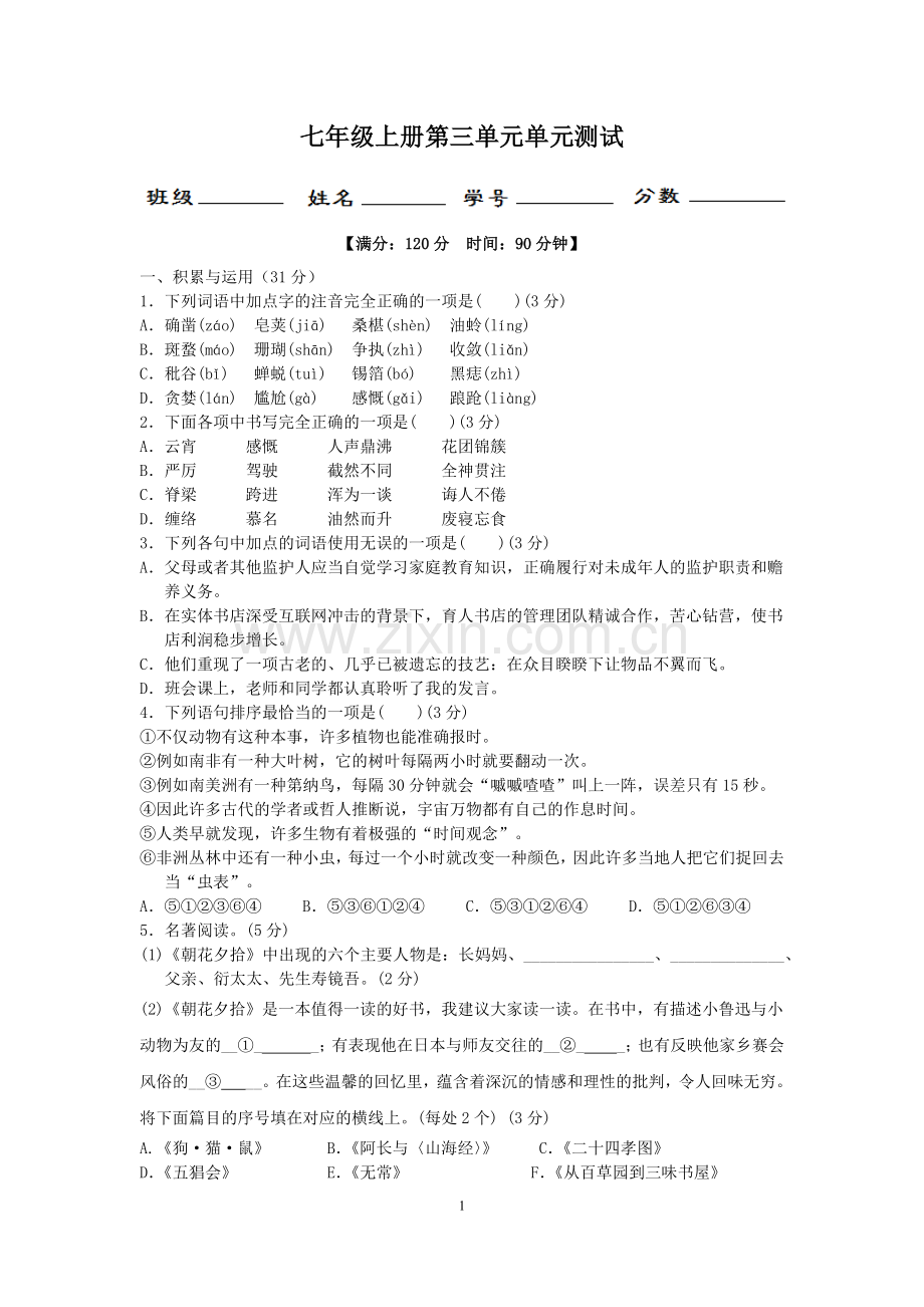 七年级上册第三单元单元测试.docx_第1页