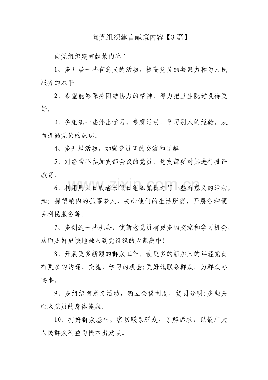 向党组织建言献策内容【3篇】.pdf_第1页
