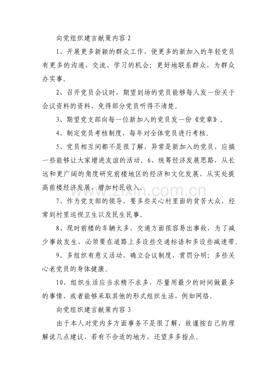 向党组织建言献策内容【3篇】.pdf_第2页
