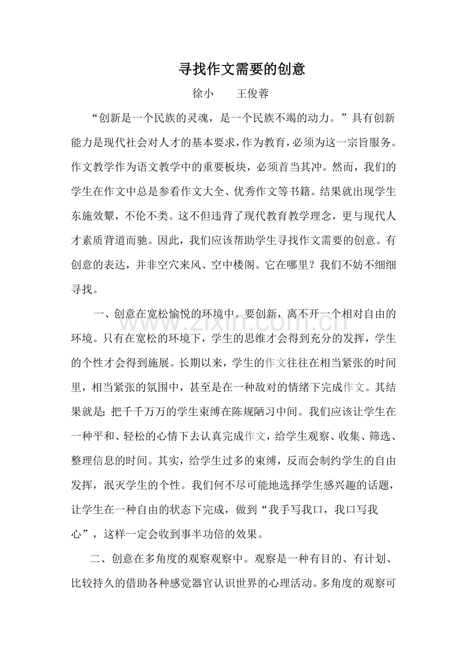 寻找作文需要的创意.doc_第1页
