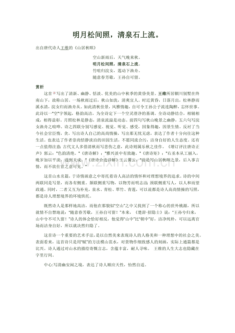 明月松间照.doc_第1页